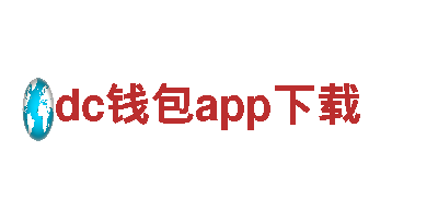 dc钱包app下载-地产集团